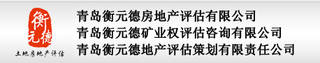青岛衡元德房地产评估有限公司